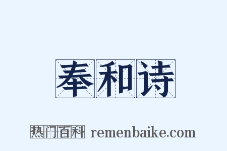 奉和诗是什么意思的图片